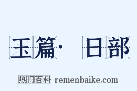 玉篇·日部是什么意思的图片